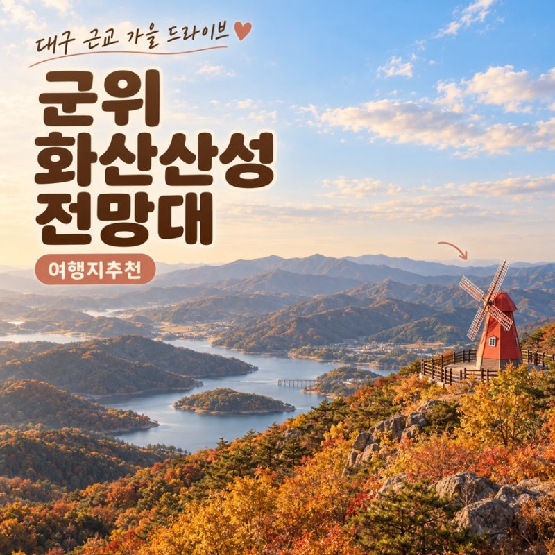 Daegu Gunwi Attractions | Hwasansanseong Observatory, Perfect for an Autumn Drive