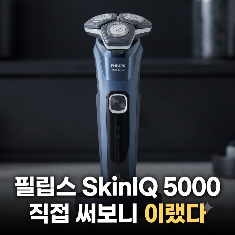 필립스 전기면도기 SkinIQ 5000 최저가 비교와 장단점 정리 (S5880/33 한 달 사용기)