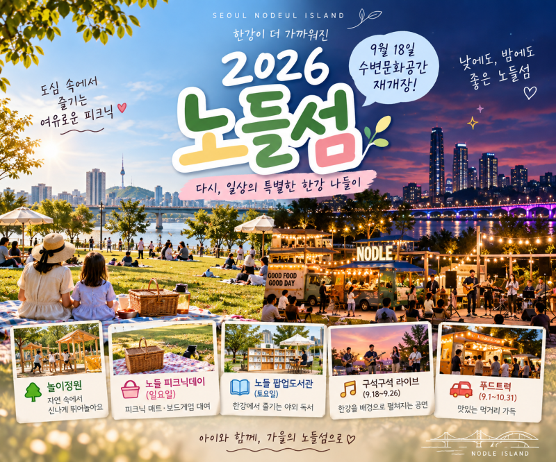 2026 노들섬 재개장｜새로 열린 수변문화공간 아이와 가볼만한 서울 나들이