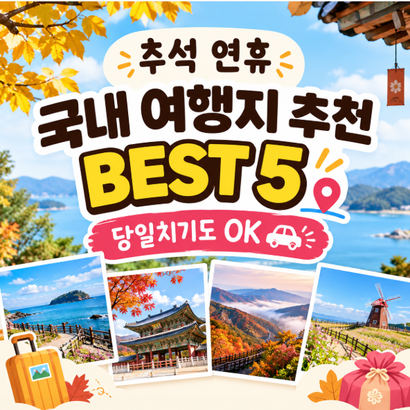 추석 연휴 국내 여행지 추천 BEST 5, 당일치기도 OK