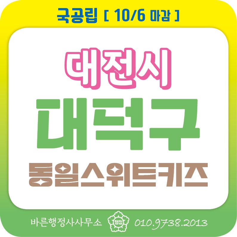 국공립어린이집 위탁운영체 모집 공고 _ 대전시 대덕구 동일스위트키즈