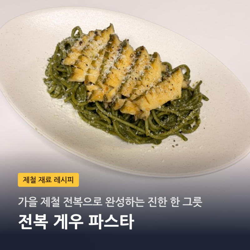 전복파스타 만들기 | 전복·게우소스 넣고 진하게 볶는 법