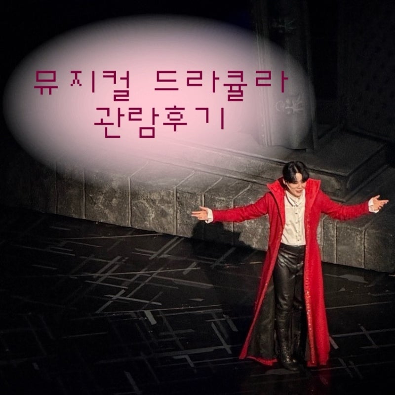 뮤지컬 드라큘라 후기 ♂️ | 김준수·조정은 캐스트 LG아트센터 서울 A석 3층 7열 11번 시야
