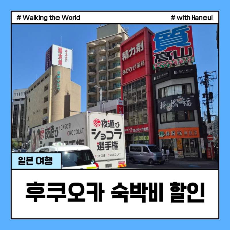 후쿠오카 숙박비 50% 할인 9월 24일 시작 전 꼭 확인 해야 할 것