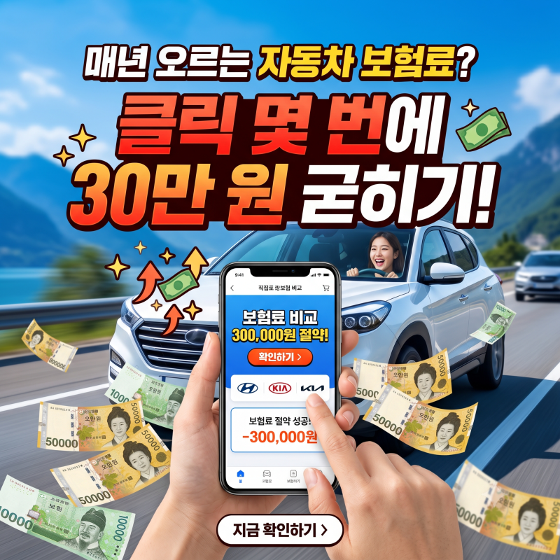 자동차 보험료 매년 오르기만 한다면? 다이렉트 가입과 주행거리 특약으로 30만 원 아끼는 방....