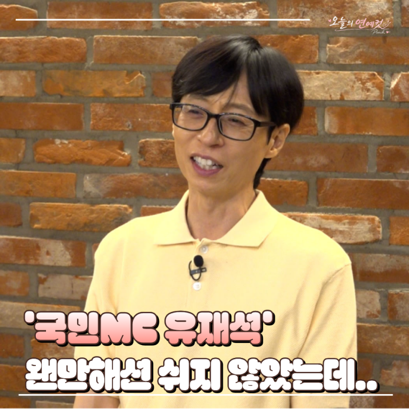 “35년 방송하면서 이런 날은 처음” 유재석 틈만나면 촬영까지 멈춘 이유