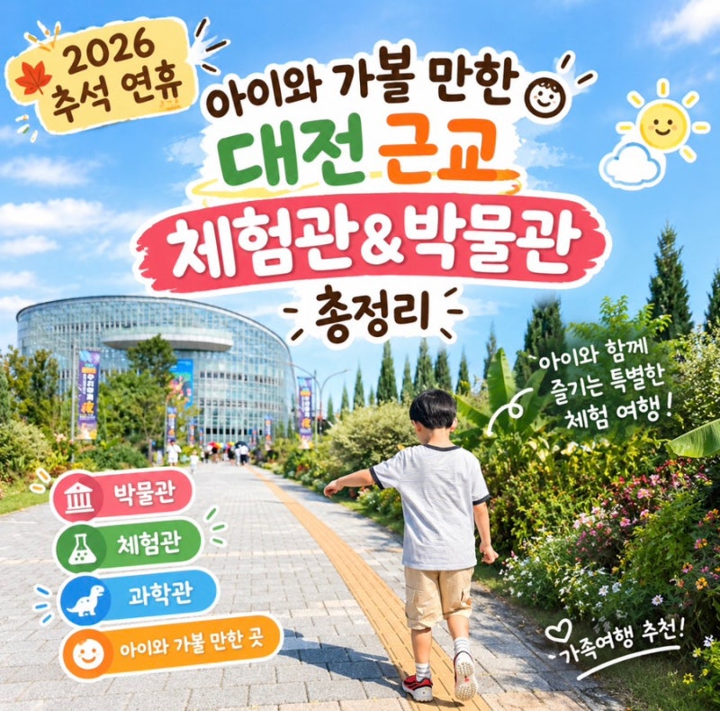 2026 추석 연휴 아이와 가볼 만한 대전 근교 체험관&박물관 총정리