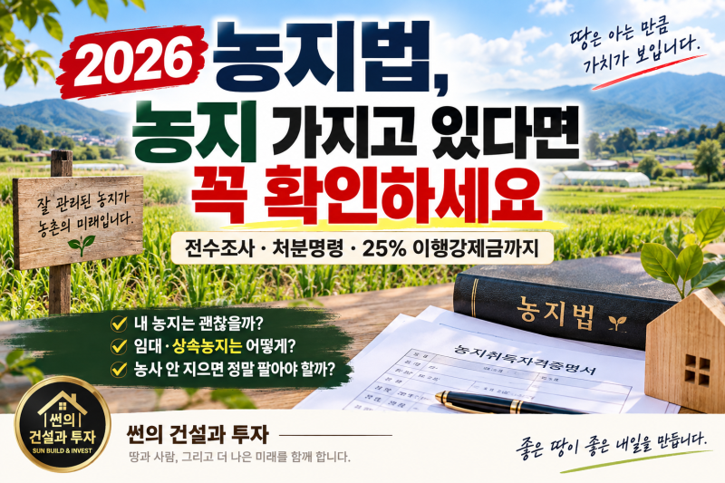 2026 농지법, 농지 가지고 있다면 꼭 확인하세요｜ 전수조사·처분명령·25% 이행강제금