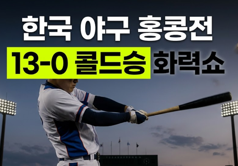 1회 투런에 3회 만루포까지 폭발, 홍콩전 13-0 콜드승 부른 류지현호의 화력쇼