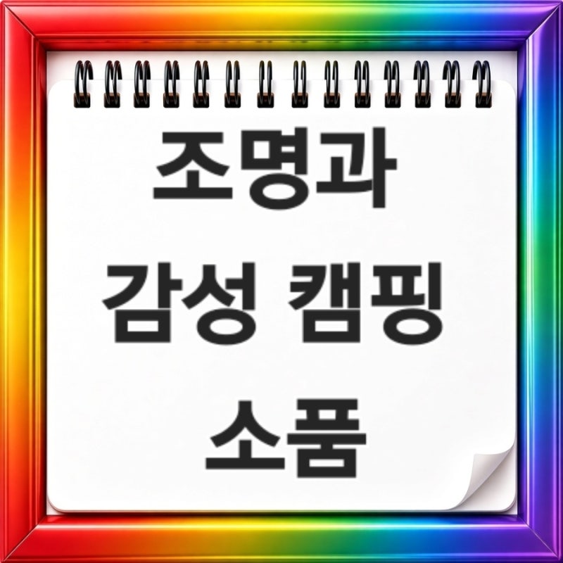캠핑 랜턴 조명과 감성 캠핑 소품 추천 가을 캠핑 난방용품 난로 전기히터 추천 총정리