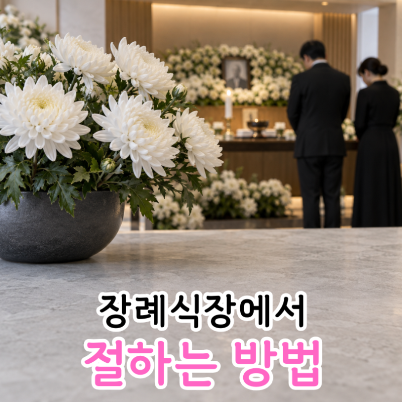 장례식장 절하는법, 남자 여자 차이와 종교별 조문 예절