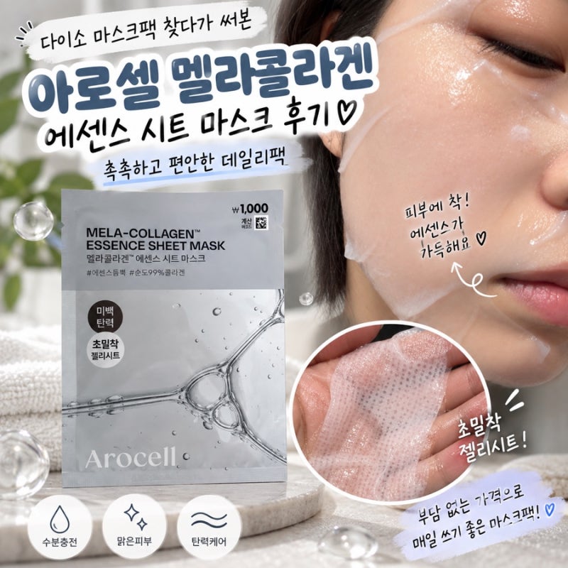 아로셀 멜라콜라겐 에센스 시트 마스크 후기, 다이소 마스크팩 찾다가 써본 촉촉한 데일리팩