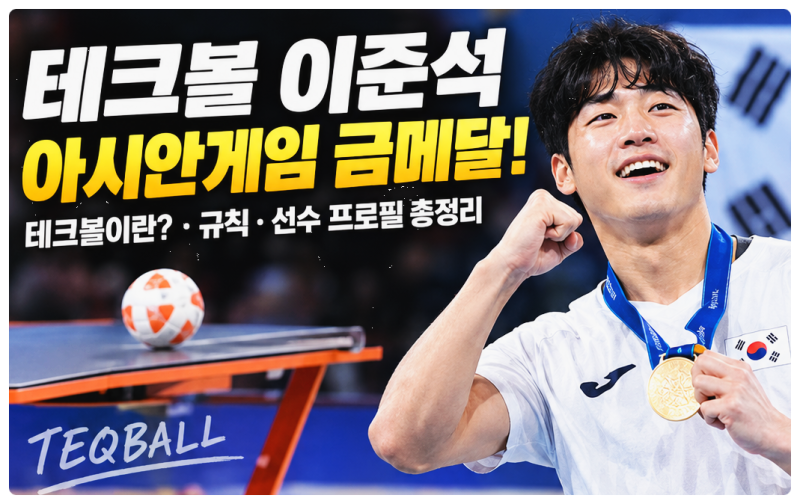테크볼 이준석 누구? 2026 아시안게임 한국 최초 금메달과 테크볼의 모든 것