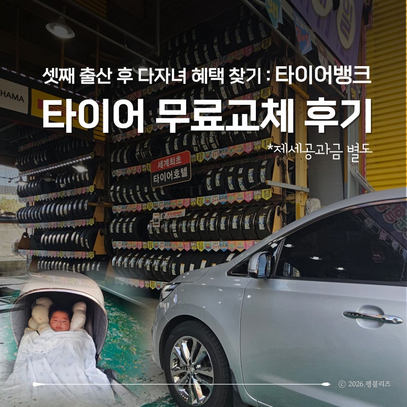셋째 낳고 타이어 4개 교체했어요! 타이어뱅크 출산장려캠페인 이용후기