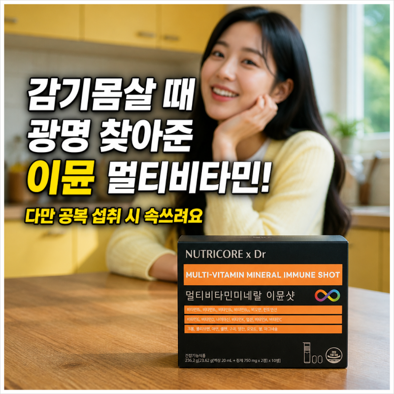 감기몸살 때 광명 찾아준 이뮨 멀티비타민! 다만 공복 섭취 시 속쓰려요