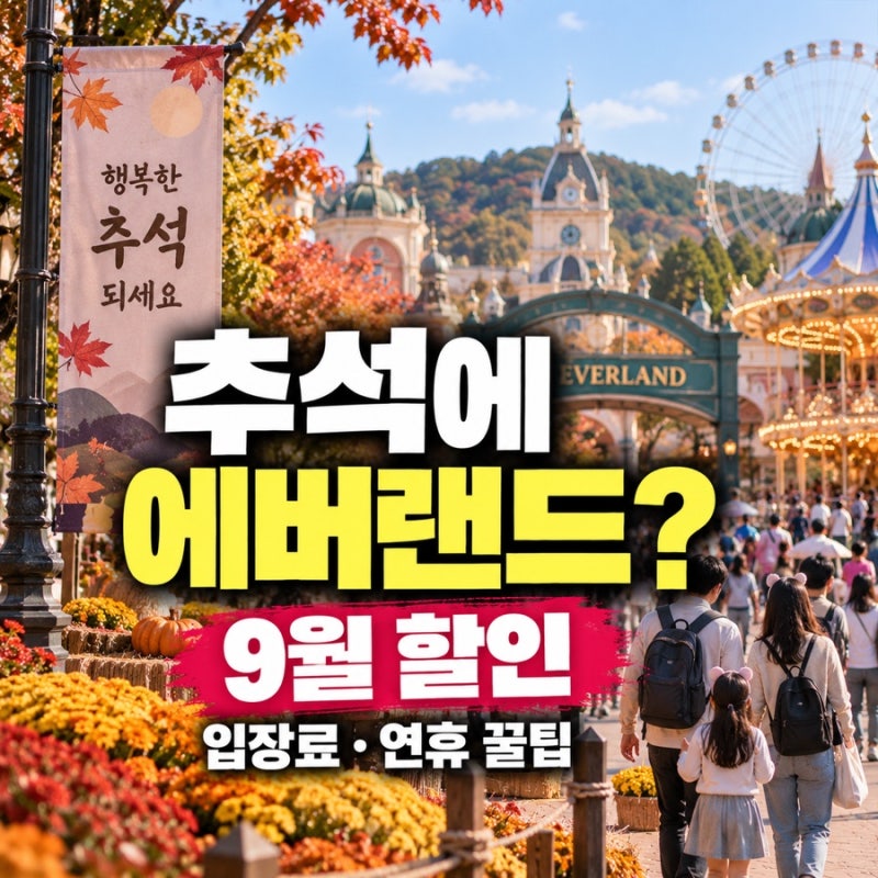추석에 에버랜드 간다면 입장료 아끼는 방법｜9월 할인·입장료·추석 연휴 꿀팁 총정리