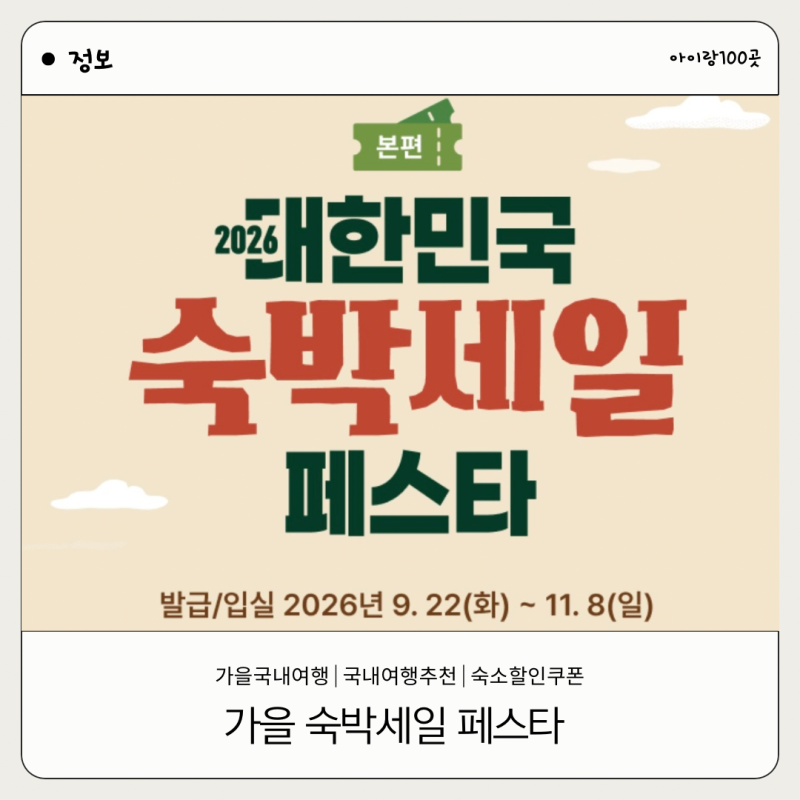 가을숙박세일페스타 총정리, 아이랑 국내 여행 갈 때 숙박 할인쿠폰 받는 방법
