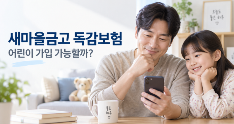 새마을금고 독감보험 가입방법, 어린이도 가입할 수 있을까?