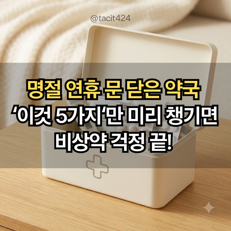 명절 연휴 두드러기·급체 갑자기 아플 때: 가정상비약 체크리스트