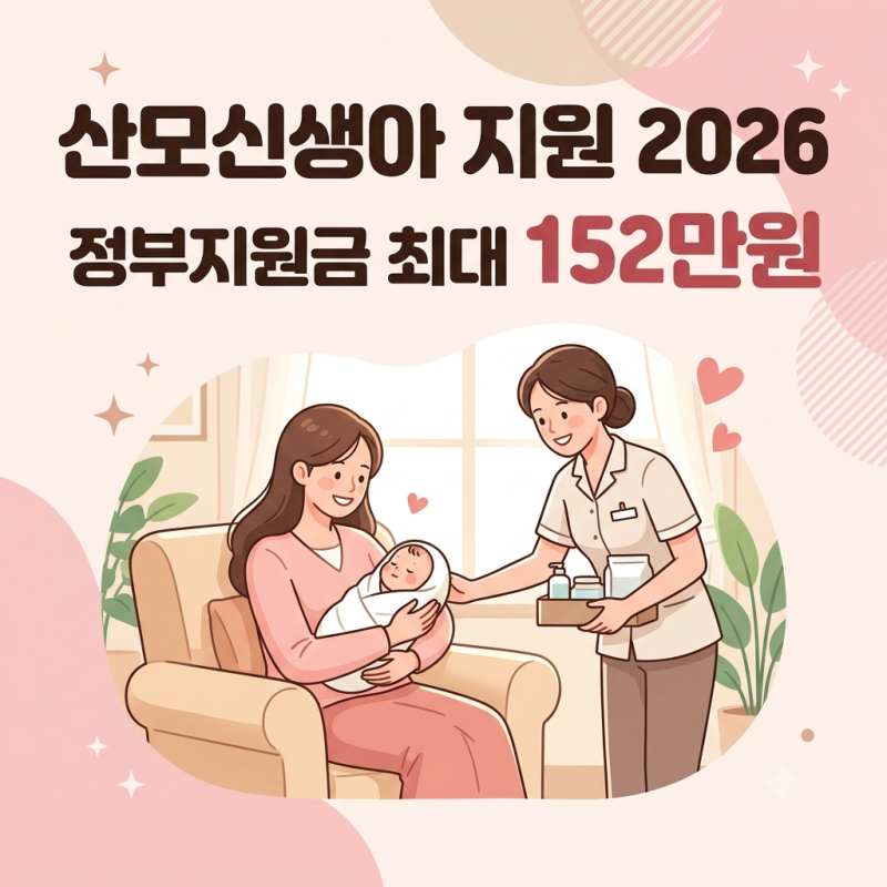 산모신생아 건강관리 지원 2026 : 대상 지원금액 신청기간 총정리