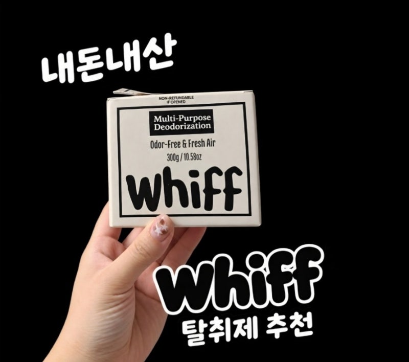 [내돈내산]●#위프탈취제 선물받고 좋아서 내돈내산 구매한 후기!