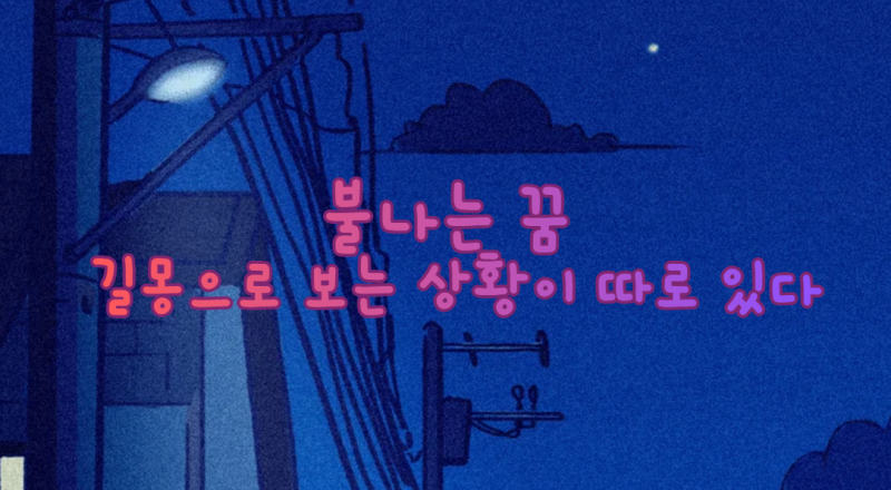 불나는 꿈 길몽으로 보는 상황이 따로 있다