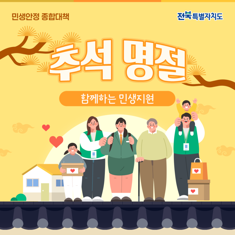 2026 추석 명절 민생안정 종합대책 : 함께하는 민생지원