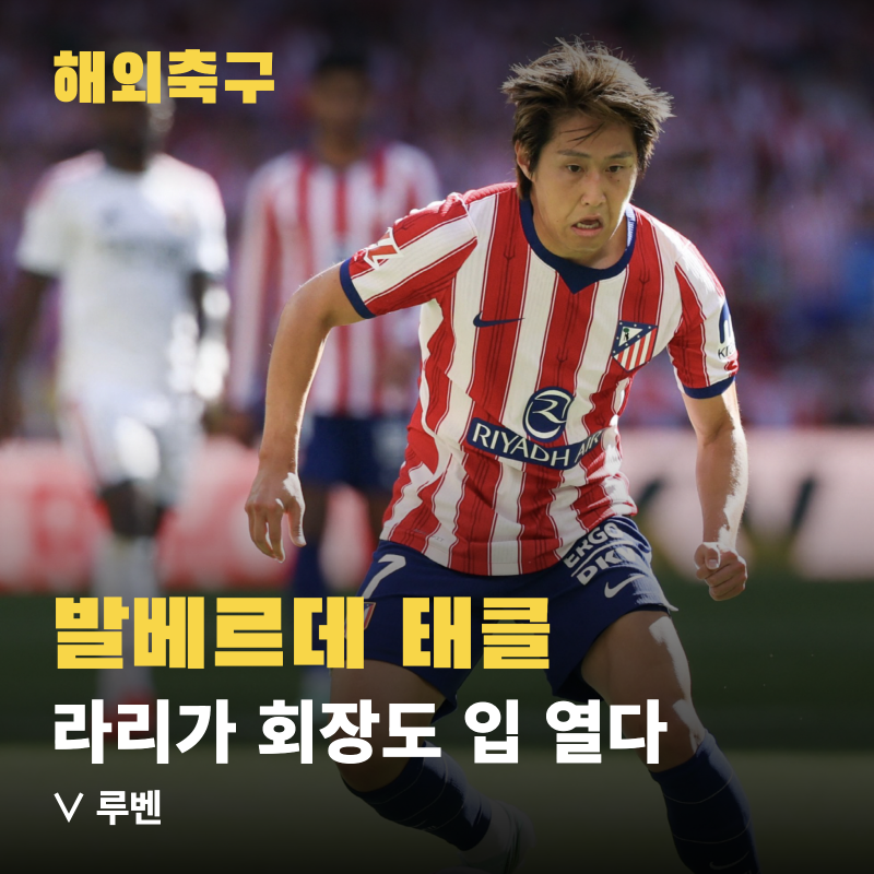이강인 발목 태클 논란, 라리가 회장까지 입을 열었다