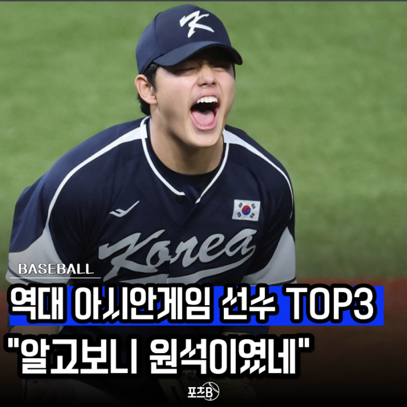 “군면제보다 더 큰 걸 얻었다?” 아시안게임 이후 커리어가 바뀐 선수 TOP3