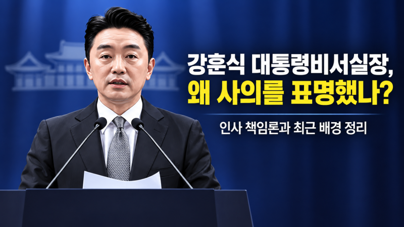 강훈식 대통령비서실장, 왜 갑자기 사의를 표명했을까?잇따른 장관 후보자 낙마부터 ‘인사 ....