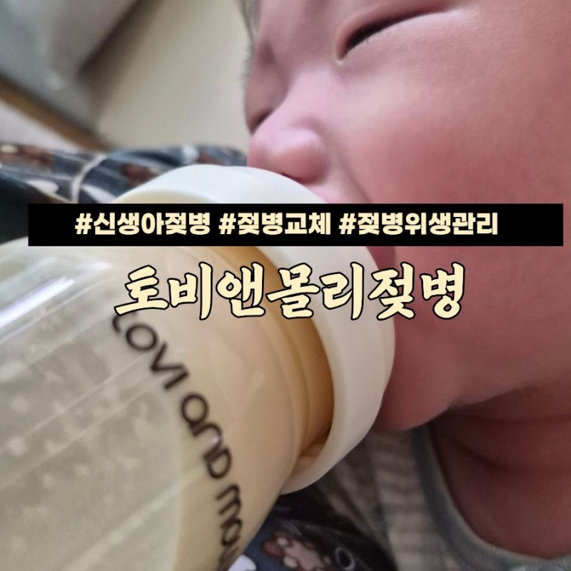3개월 아기 젖병교체, 세척 관리 편한 PPSU 토비앤몰리베이직젖병으로 바꾼 후기