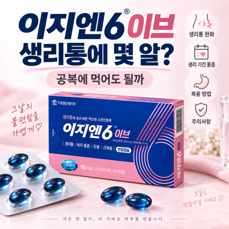 이지엔6 이브 생리통에 몇 알 먹을까 공복에 먹어도 될까?