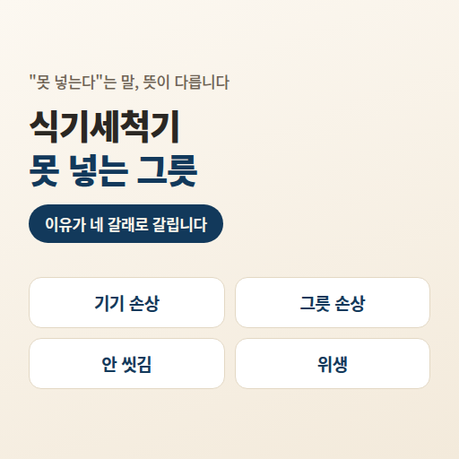 식기세척기 못 넣는 그릇, 이유가 다 다릅니다