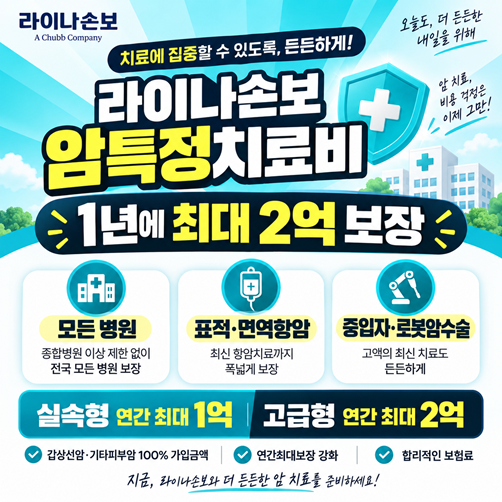 이제는 진단비가 아닌 치료비시대! ★라이나손보 암특정치료비★로 든든하게 준비하세요.