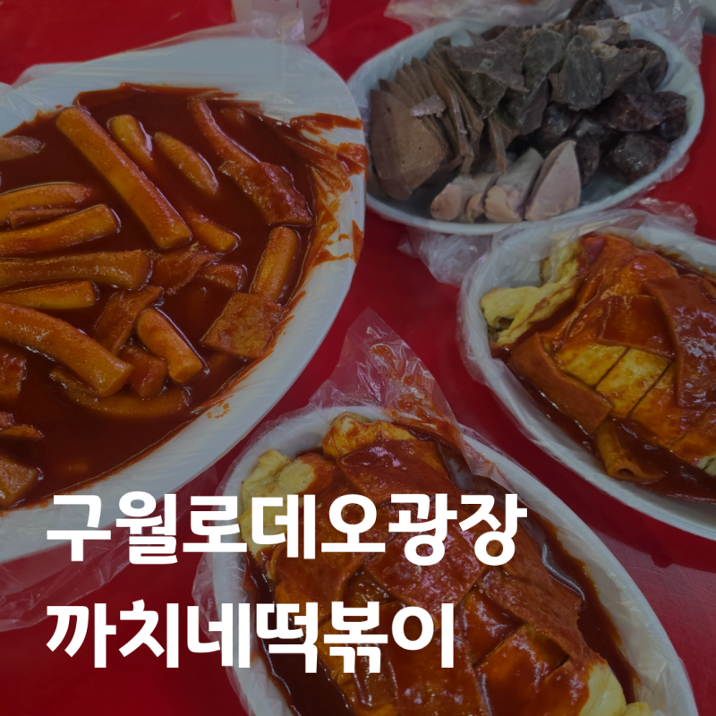 구월동 떡볶이 맛집 까치네떡볶이｜4천원 계란말이김밥 꼭 먹기