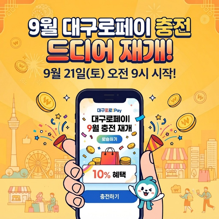 9월 대구로페이 충전 드디어 재개! 오늘 몰라서 놓치면 손해보는 것들 총정리