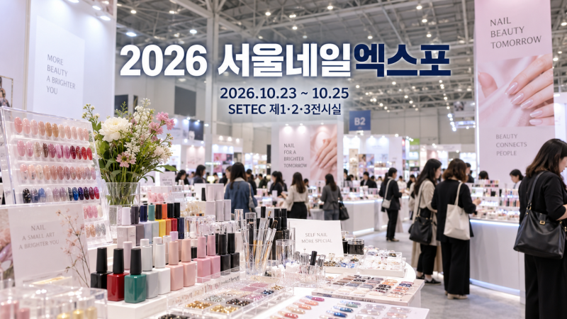 2026 서울네일엑스포 관람｜SETEC 네일박람회 사전등록·입장료 정리