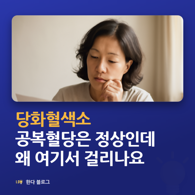 당화혈색소 정상수치, 몇부터 당뇨인가요 (공복혈당과 다른 이유)