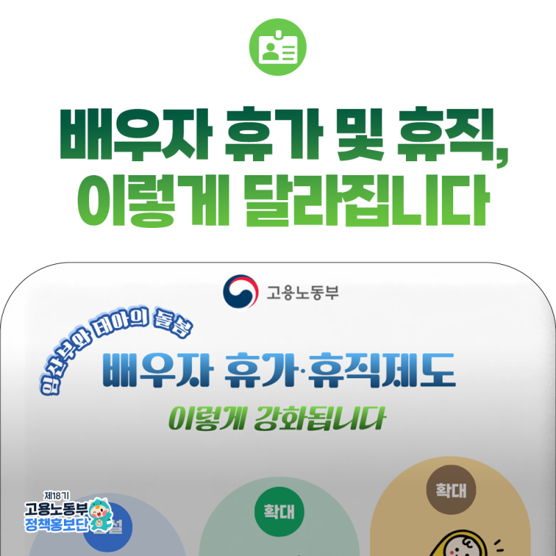 배우자 휴가 및 휴직, 이렇게 달라집니다