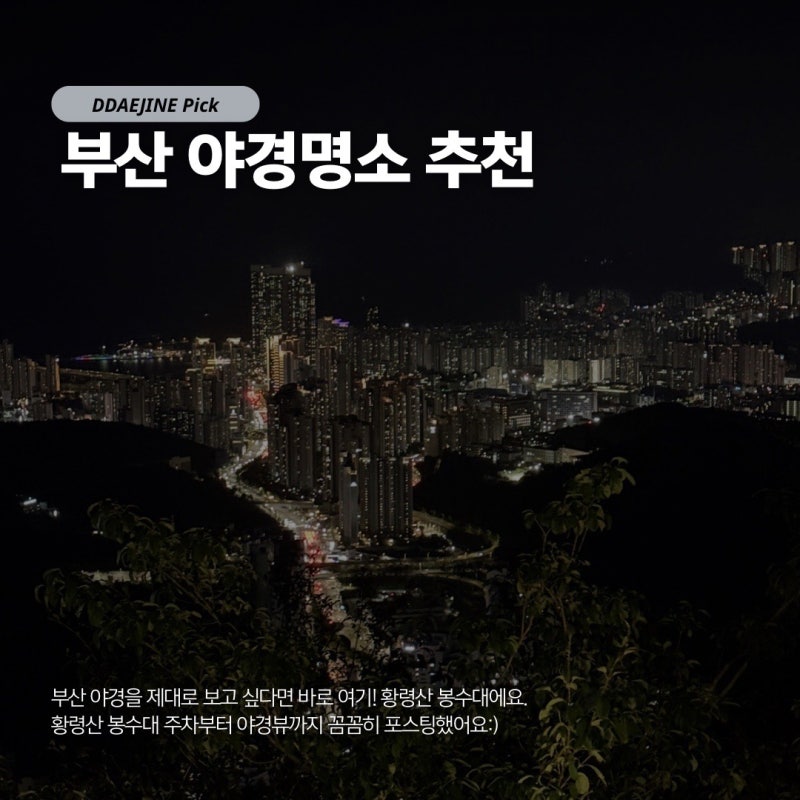 부산 야경명소 추천 황령산 봉수대 평일 저녁 야경과 주차