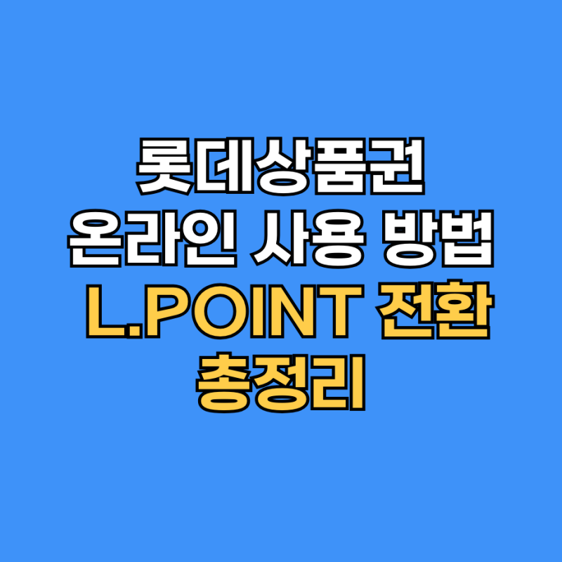 롯데상품권 온라인 사용법 및 L.POINT 전환·롯데ON 사용 안내