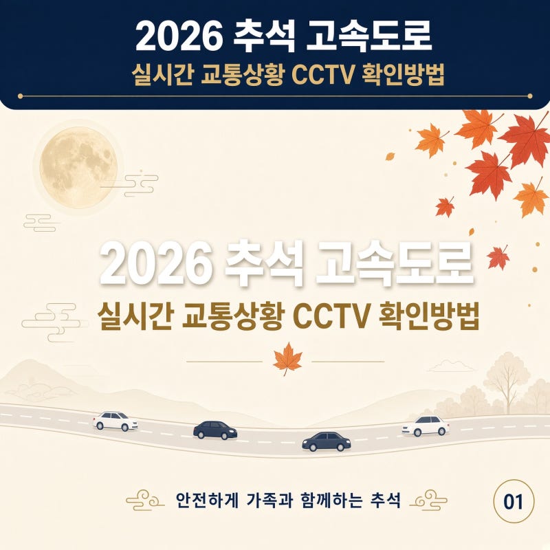 2026 추석 고속도로 실시간 교통상황 CCTV 확인방법
