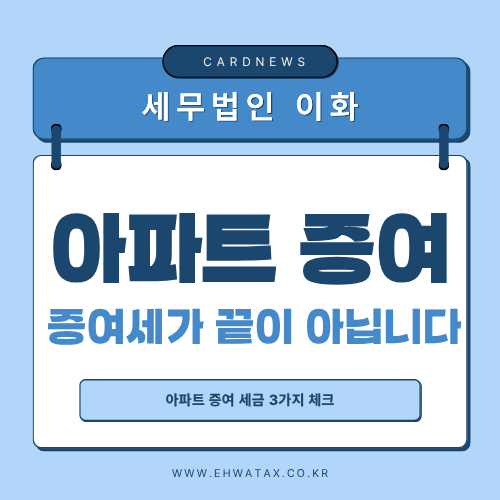 아파트 증여할 때 증여세만 보면 안 되는 이유｜취득세·양도세까지 총정리
