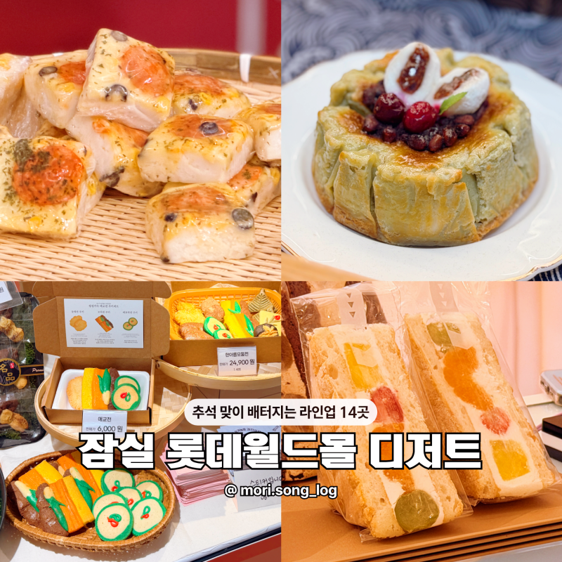 잠실 롯데월드몰 팝업 실시간 디저트 라인업 14곳