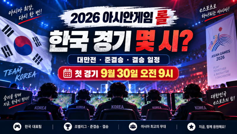 2026 아시안게임 롤 일정｜페이커 한국 경기 몇 시? 대만전·결승 날짜 총정리