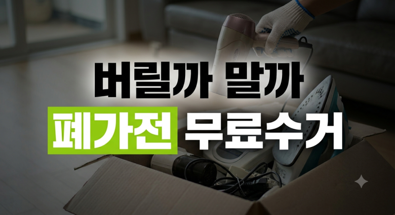 아직도 돈 내고 버려요? 폐가전 무료 수거 100% 활용법!