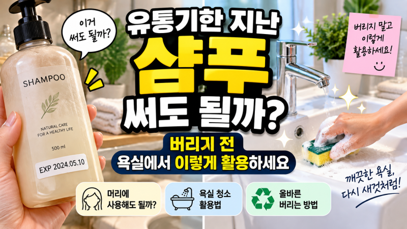 유통기한 지난 샴푸 써도 될까? 버리기 전 욕실에서 이렇게 활용하세요