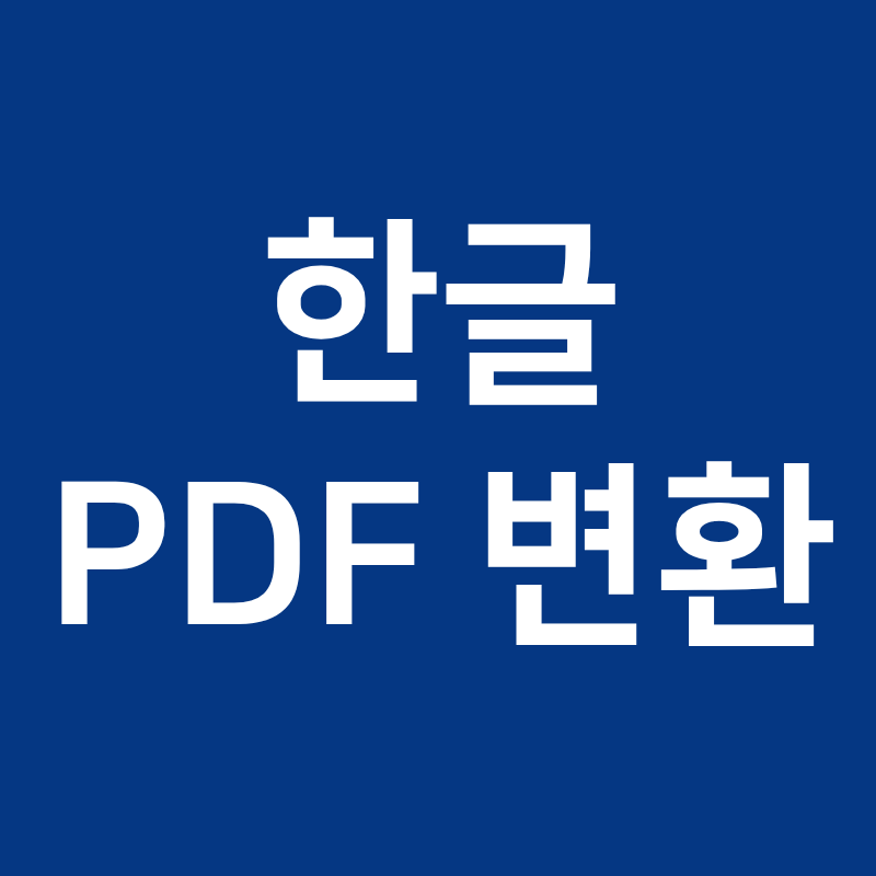 한글 PDF 변환하면 글자 깨지는 이유, 알고보니 하나가 아니었다