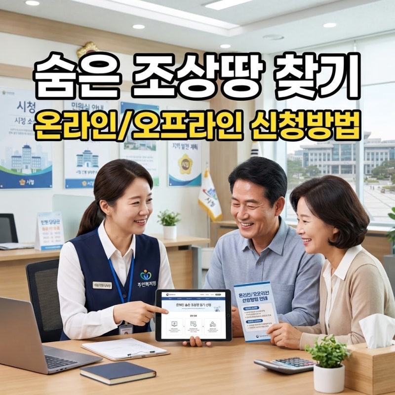 조상땅찾기 조회 방법 (2026년 온라인 신청·자격·필요서류 총정리)