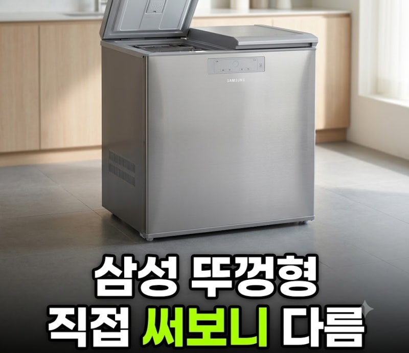 삼성 김치냉장고 뚜껑형 220리터로 좁은 주방 김치 보관 해결한 후기!